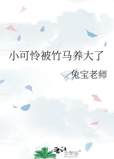 小可怜被竹马养大了全文阅读