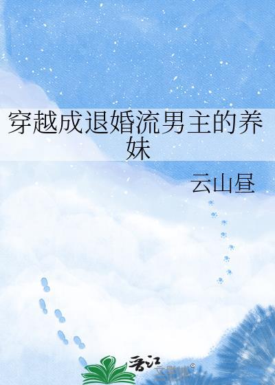 穿成退婚流女主的