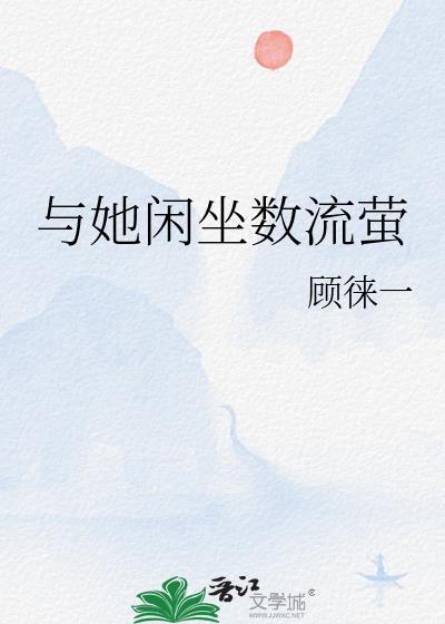与她闲坐数流萤by百度资源