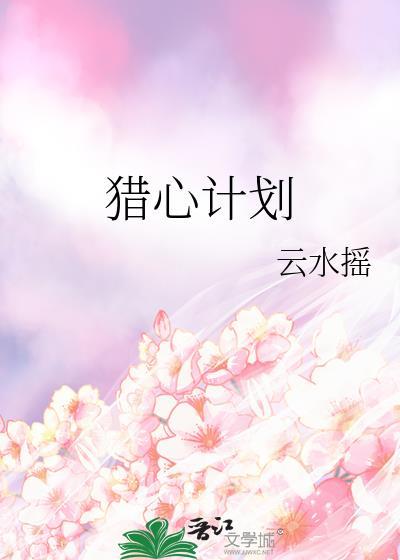 猎心计划因为心脏到白凝冰的身边