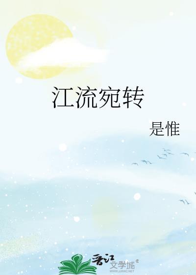江流宛转绕芳甸什么意思