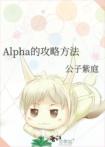 alpha的攻略方法by