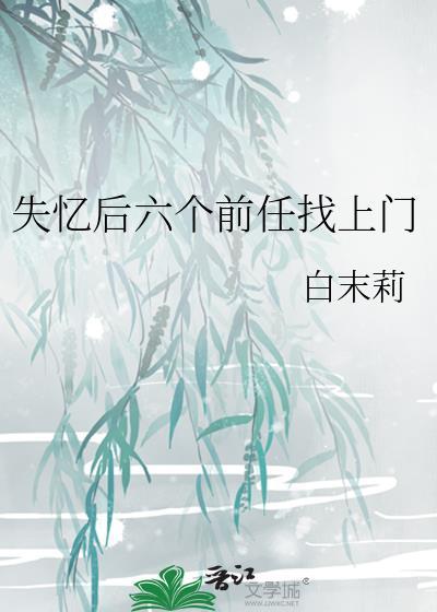 失忆前男友找上门后阅读