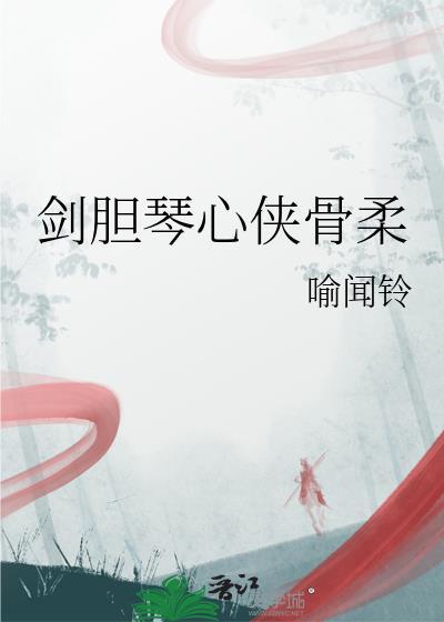 剑胆琴心侠骨柔情最经典十句话