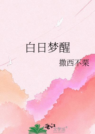 白日梦醒家和向日花贴贴霜哪个好用