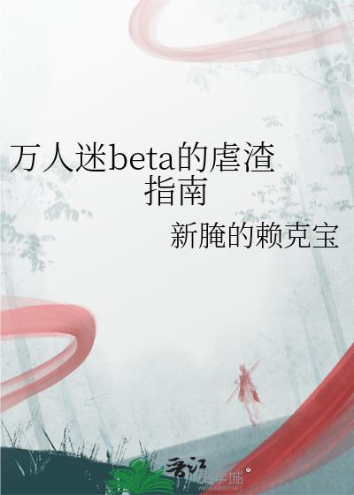 万人迷渣受no