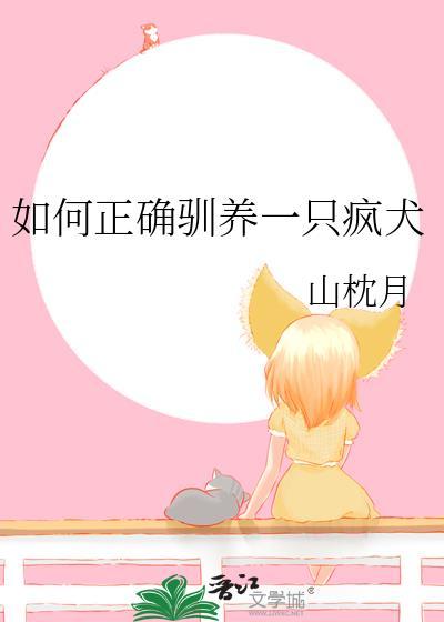 怎么养疯子