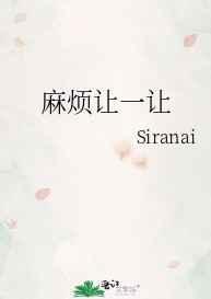 麻烦让一让txt
