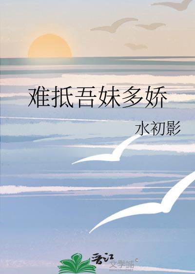 难抵吾妹多娇百度