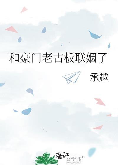和豪门老男人先婚后爱了