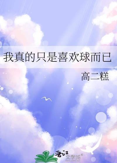 我真的只是喜欢球而已475