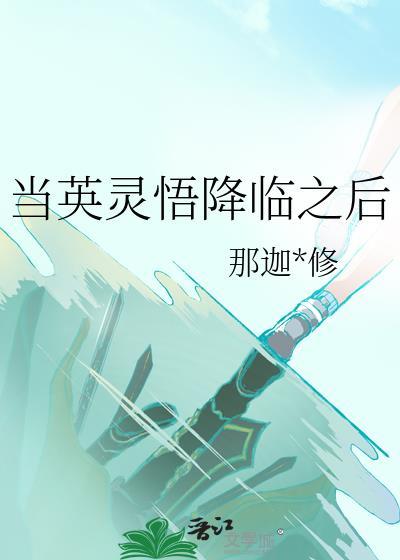 英灵悟降临之后免费