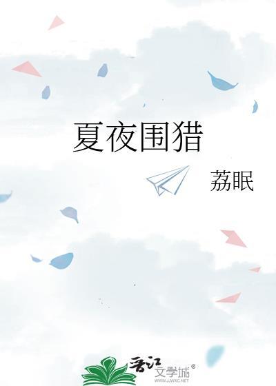 夏夜围猎荔眠