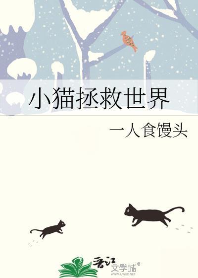 小猫拯救世界韩语