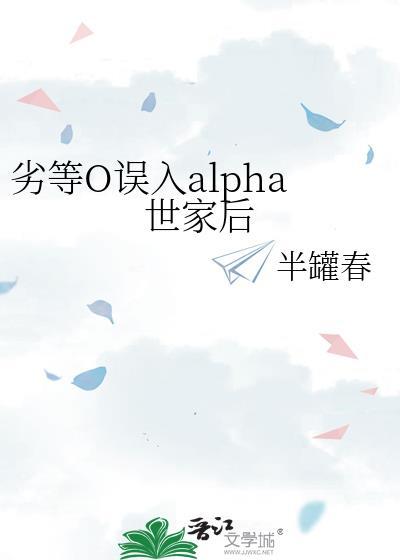劣等alpha全文免费