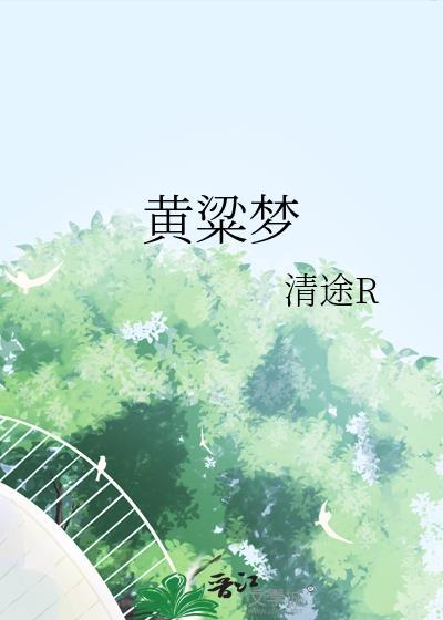 黄粱梦门票多少钱