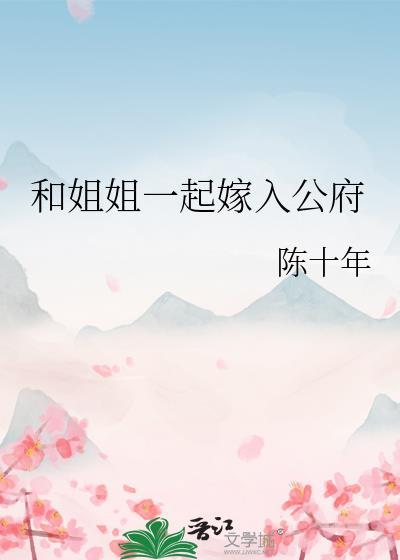 跟姐姐在一起的