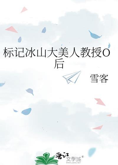 标记冰山美人教授TXT百度资源