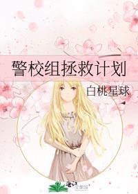 拯救警校五人组是门学问