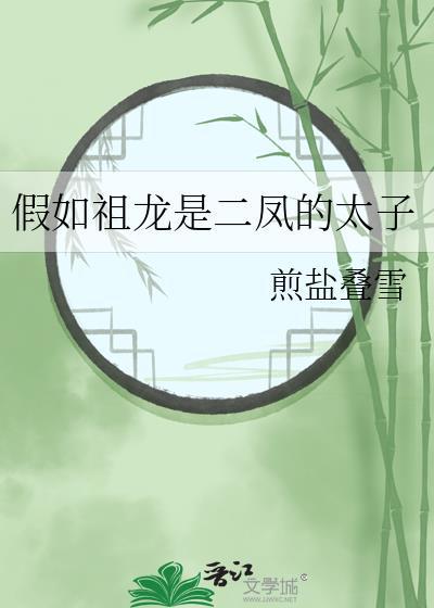 假如祖龙是二凤的太子煎盐叠雪笔趣