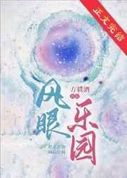 风眼乐园戚百合