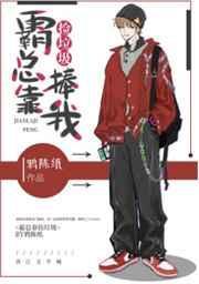 霸总靠我信息素吊命免费
