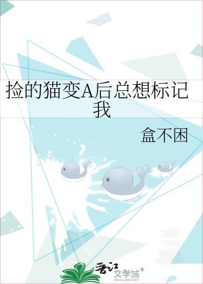 捡的猫变a后总想标记我by盒不困txt