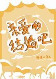 亲爱的结婚吧综艺节目嘉宾