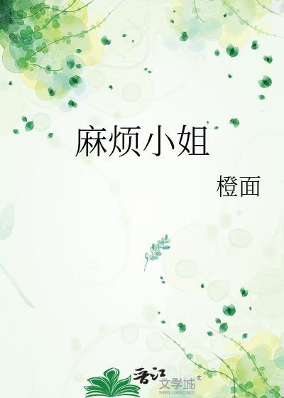 麻烦小姐蔡依林