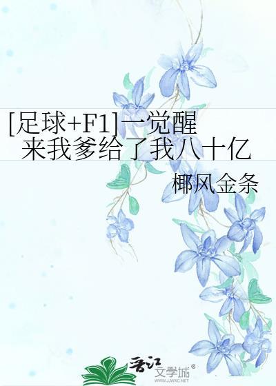 一觉醒来我暴富了