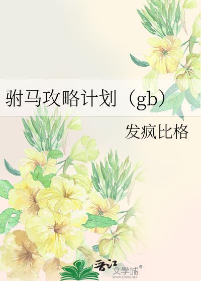 驸马攻略计划免费阅读