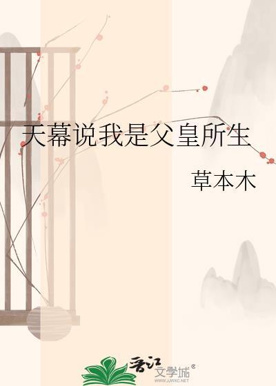 天幕说我是父皇所生番外