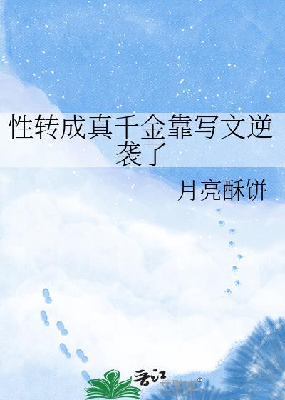 性转?你们想得太简单了