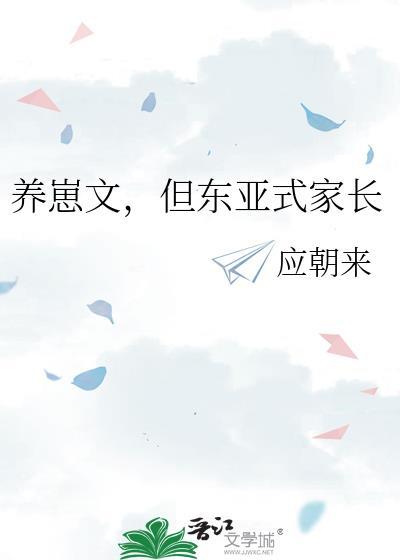 笔趣阁养崽文但东亚式家长
