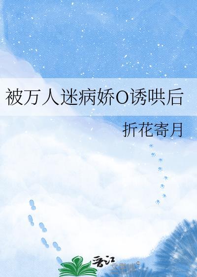 被万人迷病娇o诱哄后阅读免费