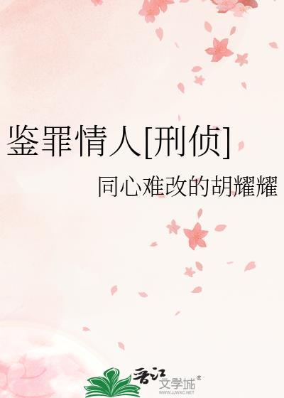 鉴罪者百度百科