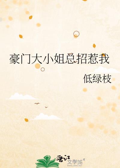 豪门大小姐的吸粉日常