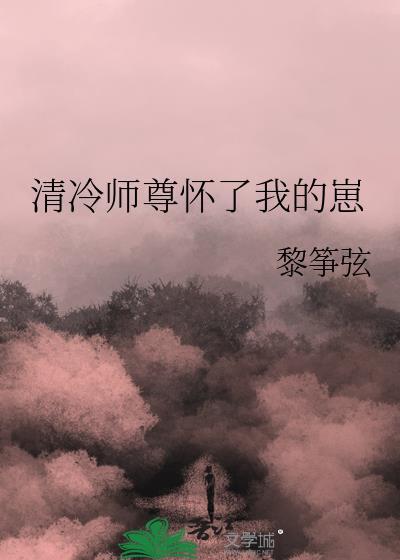 清冷师尊怀孕了呜呜呜到哪里看