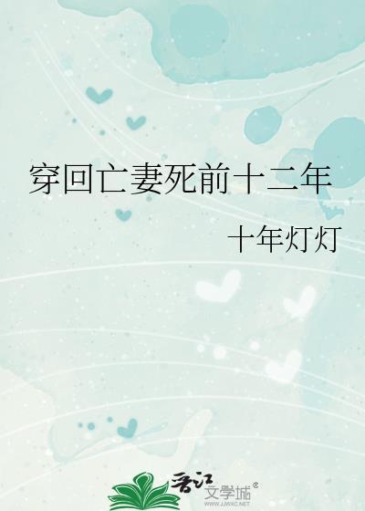 女孩死后穿越回十年前