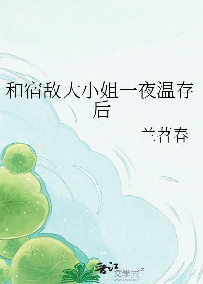 和宿敌结婚当天一起重生了在线阅读
