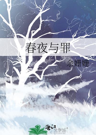 春夜男主和女主第几集在一起