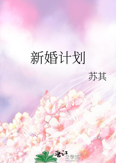 新婚方案