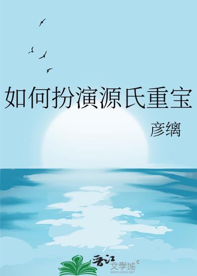 如何扮演源氏重宝免费阅读