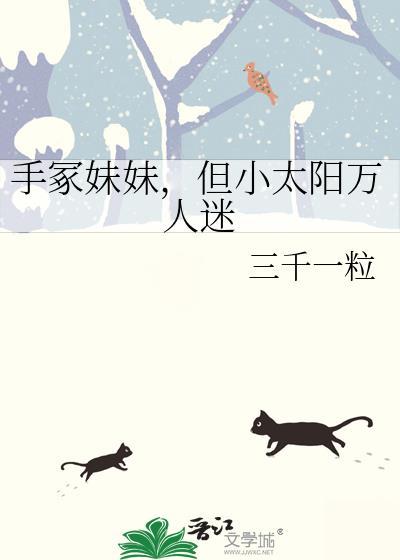 手冢妹妹复仇