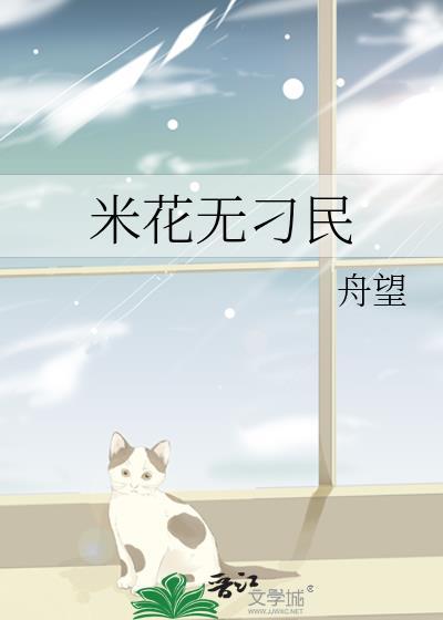 米花刁民团番外在线阅读