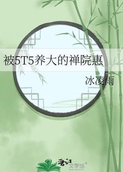 被5t5养大的禅院惠最新章节更新