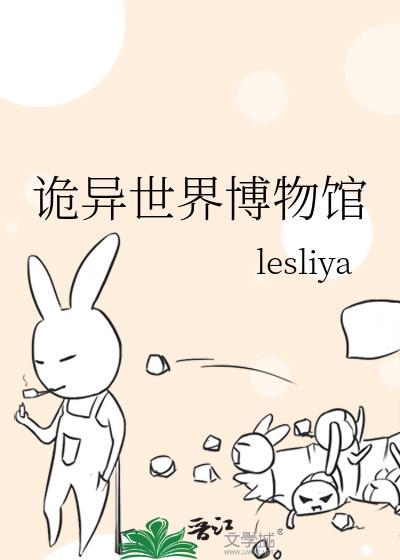 诡异博物馆免费