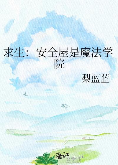 安全屋玩法