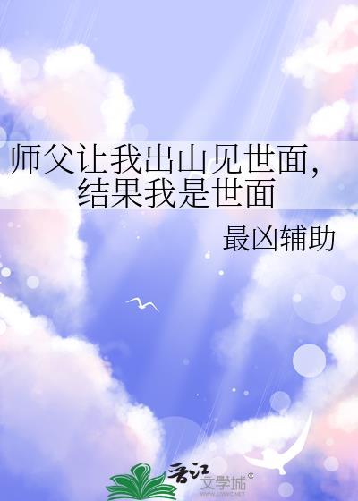 结果我是世面的