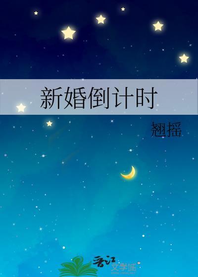 新婚倒计时祝福一句话